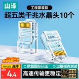 山泽 超五类网线水晶头 超5类RJ45电脑千兆网络连接头 CAT5E工程级镀金水晶头 10个 SJ-5010
