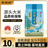 东铁村 当季新米 五常香米 五常大米 东北大米 蓝色山水 5公斤/十斤（编织袋）