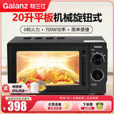 格兰仕（Galanz）家用微波炉智能快速解冻700W/900W微波多功能烤箱 Z700T1DP1B1【20升平板机械旋钮