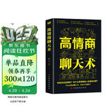 高情商聊天术口才说话技巧口才训练与沟通技巧如何提高情商和口才语言表达的书