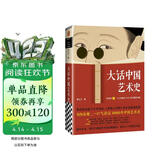 大话中国艺术史 意公子 句句有梗，一口气读完10000年中国艺术史！认识中国艺术的发展脉络