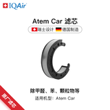 IQAir车载空气净化器 Atem HyperHEPA Plus C型滤芯 原装进口 适用Atem Car【配件】