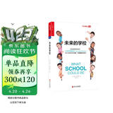 未来的学校 教育未来趋势与构想  图书湛庐 书籍