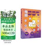 电脑组装、选购、操作、维护、维修从入门到精通（笔记本电脑软硬件维修书籍全能一本通）