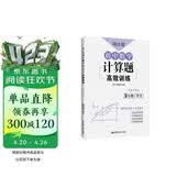 周计划：初中数学计算题高效训练（9年级+中考）