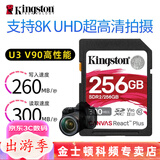 金士顿相机内存卡 SD卡128G 256G U3 V30 4K 8K超高清拍摄 V90 微单反数码摄像储存高速sd大卡 256G(V90读取300M/s写入260M/s）
