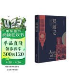 双城记（狄更斯经典代表作，逝世150周年纪念版！翻译泰斗宋兆霖权威译本。） 小说