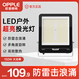 欧普照明（OPPLE）led户外投光灯射灯工厂体育场户外灯照明防水泛光灯探照灯广告灯150w 白光IP65品耀