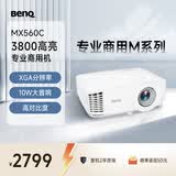 明基（BenQ）MX560C高亮办公会议投影仪 办公投影机 专业商用办公（3800流明 高对比度 10W音响）