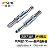 博扬（BOYANG） 单声道6.35mm音频头 大二芯双芯咪线6.5头 平衡插头10个装 BY-6.35-E10