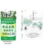 和风译丛：春雪