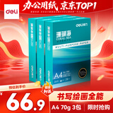得力（deli）【3包实惠装】珊瑚海A4打印纸 70g500张单包 双面复印纸 7362