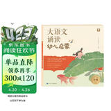 学而思 大语文诵读 幼儿启蒙诵读识字书 3-6岁宝宝诵读神器 幼小衔接拼音古文古诗 精选现代名家名篇积累素材3-6岁儿童绘本书籍读物