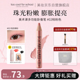 too cool for school生日礼物送女友涂酷卧蚕多功能笔初学者立体珠光02桃粉色