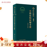 协和外科住院医师手册 人卫肝乳腺神经泌尿外科实用骨科手术学关节功能解剖学骨折治疗脊柱整形搭钱礼腹部外科学人民卫生出版社