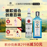 百加得（Bacardi）调酒组合 百加得朗姆酒 金酒 威士忌 龙舌兰 伏特加洋酒 500mL 白朗姆+孟买蓝宝石金酒