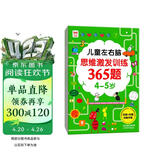 儿童左右脑思维激发训练365题4-5岁：儿童智力开发左右脑思维训练题全脑潜能开发情商智商提升 