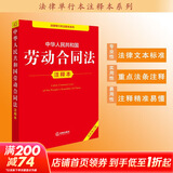 【正版包邮】2026适用 中华人民共和国民法典注释本2026 第四版 民法典2026正版全套及司法解释 法律出版社 民法典条文释义解读实用法律书籍 新华文轩旗舰店 2025劳动合同法