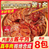 蒙时代五香酱牛肉内蒙古即食牛肉高蛋白健身快餐卤牛肉凉拌冷吃非牛腱子 【秘制辣卤】100g*8袋红油酱牛肉