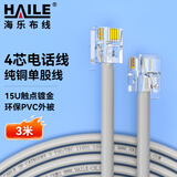 HAILE海乐 电话线4芯纯铜 HT-110-3M 灰色 3米