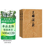 【赠藏书票】三国演义（七十周年纪念版） 套装2册 罗贯中 陈全胜插图 函套 布面精装 人民文学出版社