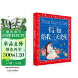 假如给我三天光明彩绘儿童注音版世界儿童共享的经典丛书 正版7-10岁世界名著图书籍故事拼音读物小学生一二三四五六年级童话小说课外阅读书籍(中国环境标志产品 绿色印刷)