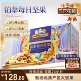 三只松鼠高端铂萃每日坚果纯坚果750g/30袋 零食礼包开心果 团购送礼