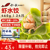 船歌鱼水饺虾水饺460g/24只健康早餐速食面点生鲜速冻饺子