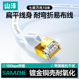 山泽(SAMZHE)七类网线 CAT7类扁平纯铜屏蔽工程网线 万兆电脑宽带家用成品跳线 扁线 白色10米CAT-710A