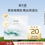 溪木源氧白因面膜美白淡斑改善暗沉面膜护肤品礼物 【尝鲜体验】氧白因面膜1片