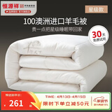 恒源祥 羊毛被子 星级100%澳洲进口羊毛被芯纯棉春秋被加厚保暖冬季被褥 羊行天下（星级款） 150*200cm 总重4斤【秋冬被】
