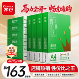 齐心（COMIX）绿尚典A4打印纸 70g 500张*10包 双面畅打a4复印纸 办公传真学生绘图 整箱5000张【热销爆款】