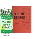 车尔尼钢琴初步教程（作品599）钢琴基础教程 钢琴书