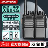 宝锋（BAOFENG）【双台装】BF-888SPlus续航版对讲机 迷你民用家用商用酒店工地 大功率远距离专业小型无线手持台