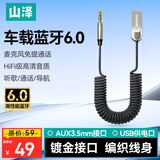 山泽车载蓝牙接收器6.0AUX无损音质原车播放器3.5MM音频接口USB蓝牙5.4/5.3适配器老货汽车MP3音乐转换