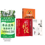 【全3册】中国人的规矩+中国式礼仪+中国式场面话 社交礼仪商务应酬职场晋升为人处世求人办事会客称呼人情世故正版必阅读图书籍