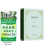 理想国 精装32开 古希腊柏拉图哲学思想精粹 哲学与政治的完美结合 商务印书馆出版