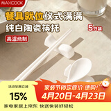 美厨（MAXCOOK）陶瓷筷架 放筷子架托 勺子公筷枕筷垫 餐桌家用5只装 MCPJ7295