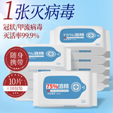 粒米佳佰75%酒精湿巾10片*10包杀菌湿纸巾酒精棉片甲流感卫生消毒湿巾