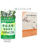 人教版同步写字指导与练习 一年级下册 语文教材配套 人民教育出版社