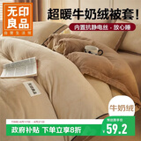 无印良品牛奶绒被套单件 双人法兰绒床上被套被罩 150*200cm