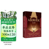 人民的名义（纪念版 现象级电视剧原著小说，精装纪念版 附赠五幕话剧剧本、电视剧海报、人物关系图） 小说