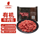 天莱香牛 有机牛肉馅500g 谷饲 原切 排酸 牛肉生鲜 国产新疆 