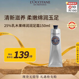 欧舒丹25%乳木果绵润润足霜150ml特润版脚部滋润法国进口男女士礼物