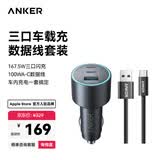 ANKER安克167.5W高功率车载充电器超级快充点烟转换器充苹果华为小米 【套装】车载充电器+1mA-C快充线