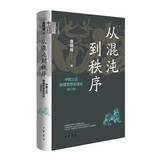 从混沌到秩序：中国上古地理思想史述论（修订本） 中华书局