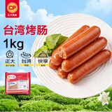 正大食品（CP）台湾烤肠1kg 台式香肠热狗鸡肉火腿肠 便利店烧烤营养早餐 年货节