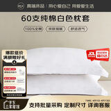 源生活纯棉枕套一对 60支简约枕头套 酒店全棉枕芯套 白色 48*74cm