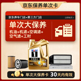 美孚（Mobil）超金0W-30机油4L+机滤+空调滤+空气滤+工时保养套装
