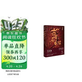 古董局中局1：佛头奇案（完整修订版 文字鬼才马伯庸经典代表作，同名电影现已上映） 小说  中南传媒